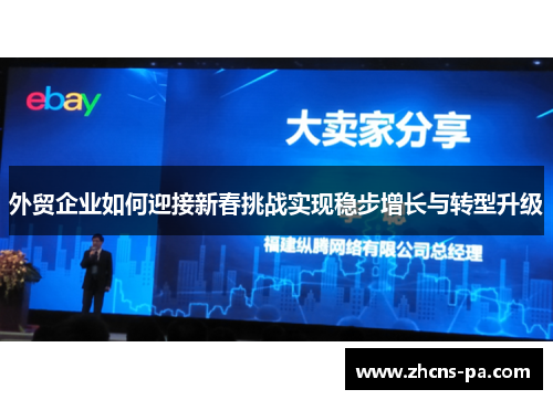外贸企业如何迎接新春挑战实现稳步增长与转型升级