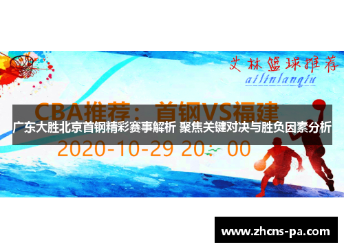 广东大胜北京首钢精彩赛事解析 聚焦关键对决与胜负因素分析