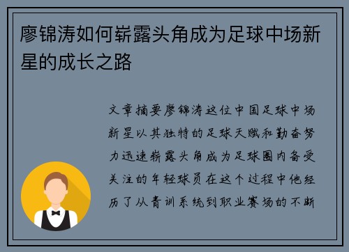 廖锦涛如何崭露头角成为足球中场新星的成长之路
