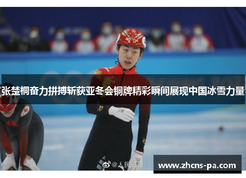 张楚桐奋力拼搏斩获亚冬会铜牌精彩瞬间展现中国冰雪力量
