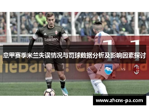 意甲赛季米兰失误情况与罚球数据分析及影响因素探讨
