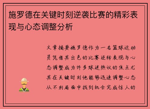 施罗德在关键时刻逆袭比赛的精彩表现与心态调整分析