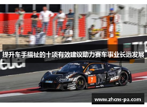 提升车手福祉的十项有效建议助力赛车事业长远发展