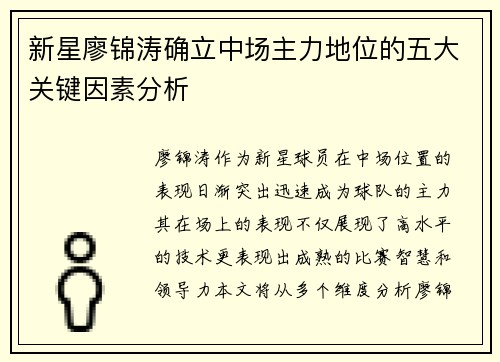 新星廖锦涛确立中场主力地位的五大关键因素分析