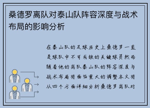 桑德罗离队对泰山队阵容深度与战术布局的影响分析