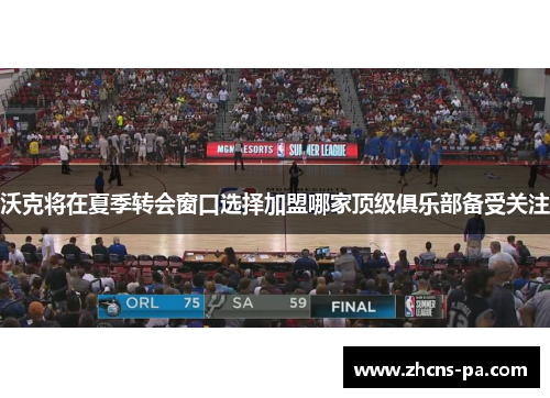 沃克将在夏季转会窗口选择加盟哪家顶级俱乐部备受关注