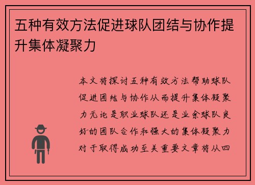 五种有效方法促进球队团结与协作提升集体凝聚力