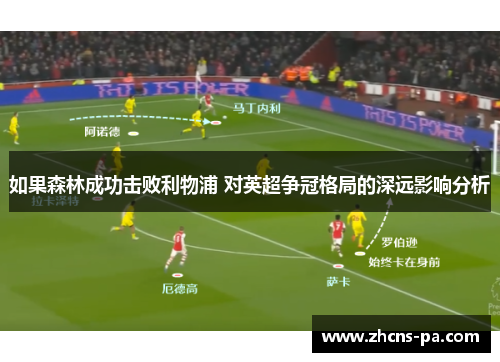 如果森林成功击败利物浦 对英超争冠格局的深远影响分析