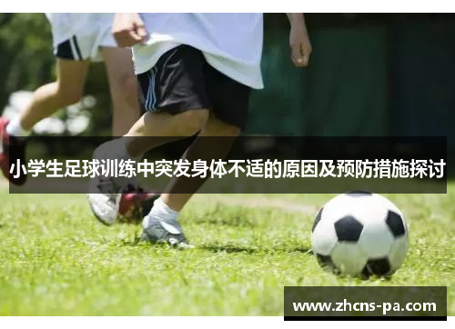小学生足球训练中突发身体不适的原因及预防措施探讨