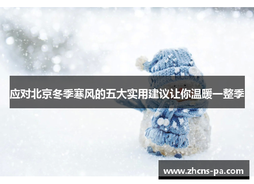 应对北京冬季寒风的五大实用建议让你温暖一整季
