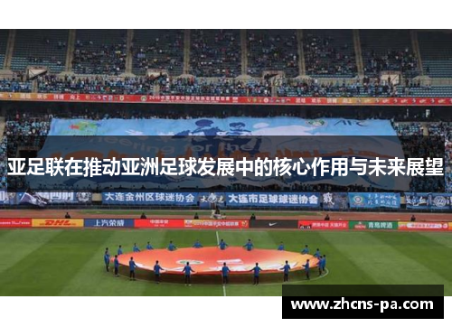 亚足联在推动亚洲足球发展中的核心作用与未来展望