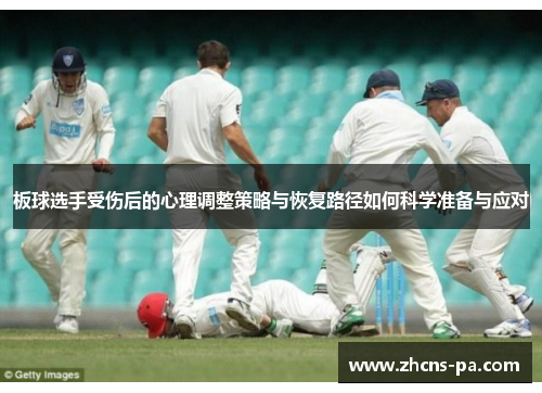 板球选手受伤后的心理调整策略与恢复路径如何科学准备与应对