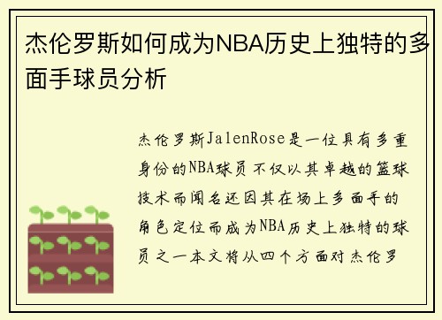 杰伦罗斯如何成为NBA历史上独特的多面手球员分析