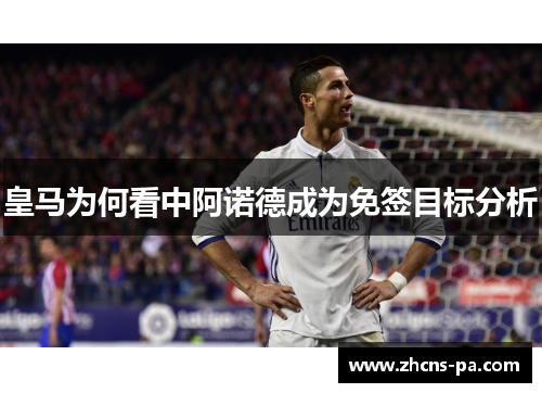 皇马为何看中阿诺德成为免签目标分析
