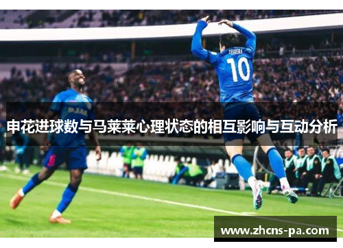 申花进球数与马莱莱心理状态的相互影响与互动分析
