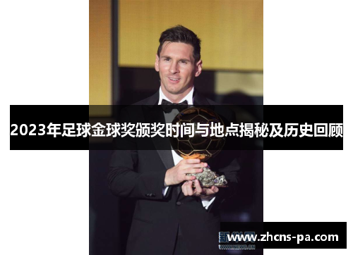 2023年足球金球奖颁奖时间与地点揭秘及历史回顾