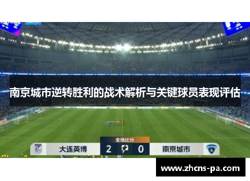 南京城市逆转胜利的战术解析与关键球员表现评估