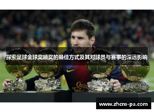 探索足球金球奖颁奖的最佳方式及其对球员与赛事的深远影响