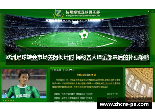 欧洲足球转会市场关闭倒计时 揭秘各大俱乐部最后的补强策略