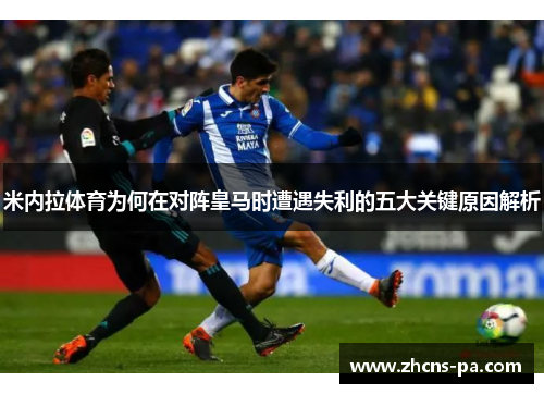 米内拉体育为何在对阵皇马时遭遇失利的五大关键原因解析