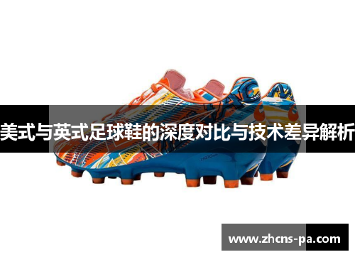 美式与英式足球鞋的深度对比与技术差异解析