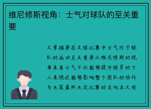维尼修斯视角：士气对球队的至关重要
