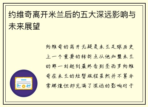 约维奇离开米兰后的五大深远影响与未来展望