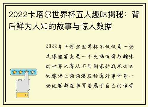 2022卡塔尔世界杯五大趣味揭秘：背后鲜为人知的故事与惊人数据