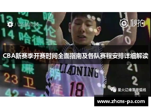 CBA新赛季开赛时间全面指南及各队赛程安排详细解读