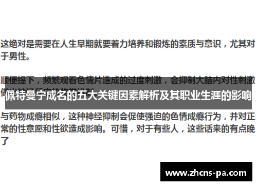 佩特曼宁成名的五大关键因素解析及其职业生涯的影响