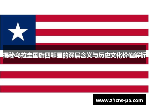 揭秘乌拉圭国旗四颗星的深层含义与历史文化价值解析