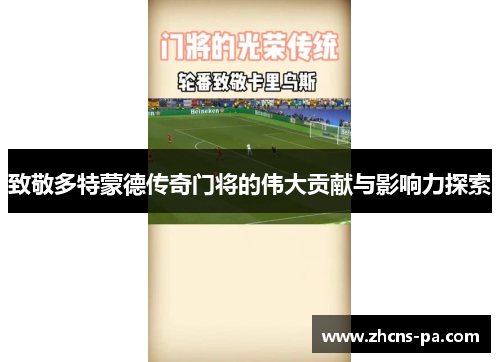 致敬多特蒙德传奇门将的伟大贡献与影响力探索