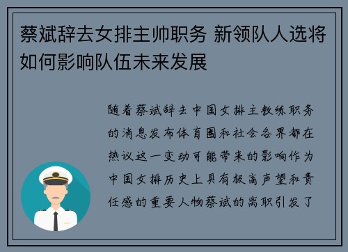 蔡斌辞去女排主帅职务 新领队人选将如何影响队伍未来发展