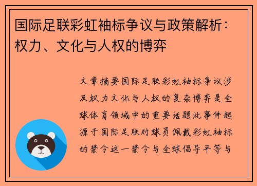 国际足联彩虹袖标争议与政策解析：权力、文化与人权的博弈