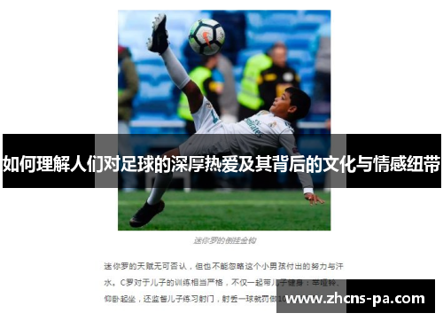 如何理解人们对足球的深厚热爱及其背后的文化与情感纽带