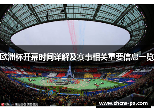 欧洲杯开幕时间详解及赛事相关重要信息一览