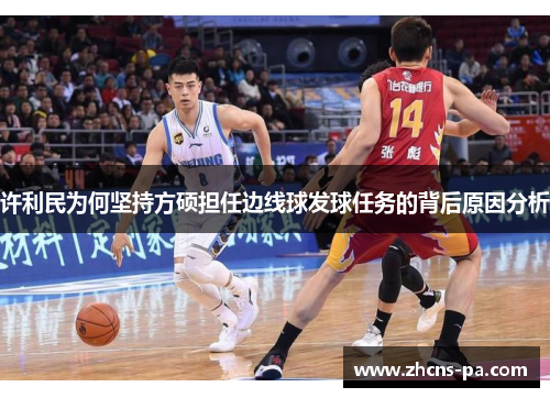 许利民为何坚持方硕担任边线球发球任务的背后原因分析