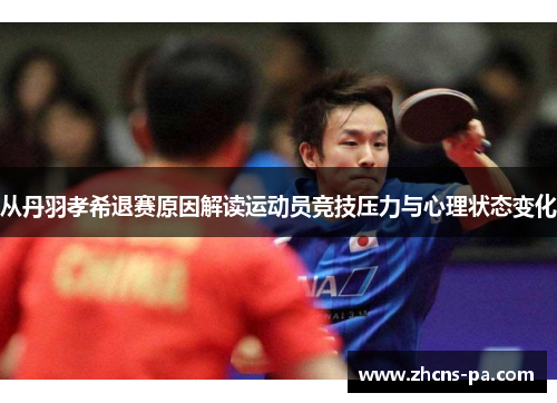 从丹羽孝希退赛原因解读运动员竞技压力与心理状态变化