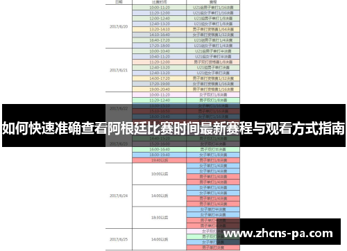 如何快速准确查看阿根廷比赛时间最新赛程与观看方式指南