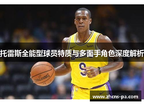 托雷斯全能型球员特质与多面手角色深度解析