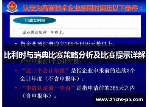 比利时与瑞典比赛策略分析及比赛提示详解