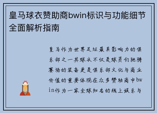 皇马球衣赞助商bwin标识与功能细节全面解析指南