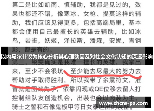 以内马尔非议为核心分析其心理动因及对社会文化认知的深远影响