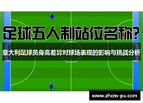 意大利足球员身高差异对球场表现的影响与挑战分析