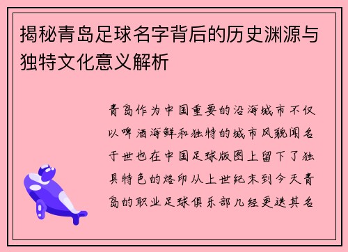 揭秘青岛足球名字背后的历史渊源与独特文化意义解析