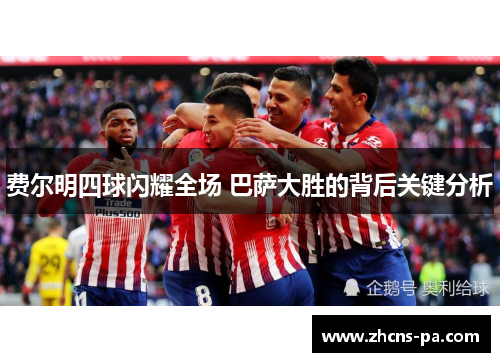 费尔明四球闪耀全场 巴萨大胜的背后关键分析