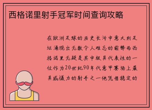 西格诺里射手冠军时间查询攻略