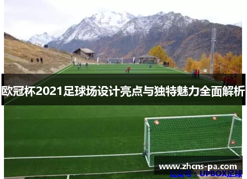 欧冠杯2021足球场设计亮点与独特魅力全面解析