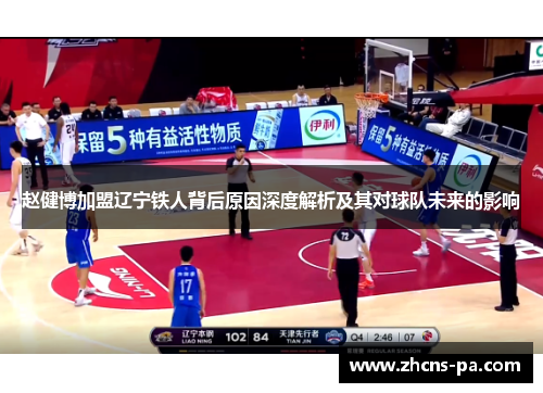 赵健博加盟辽宁铁人背后原因深度解析及其对球队未来的影响