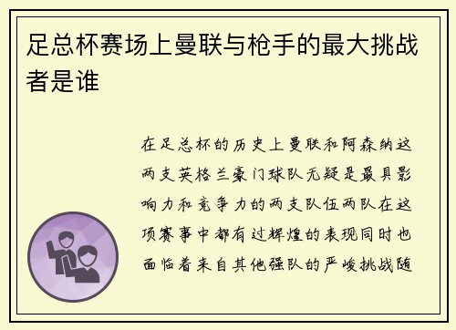 足总杯赛场上曼联与枪手的最大挑战者是谁